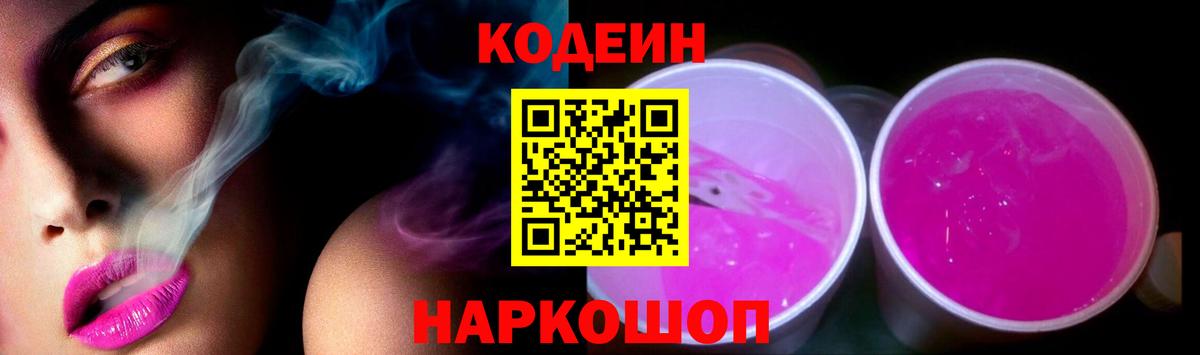 Кодеин Purple Drank Коммунар